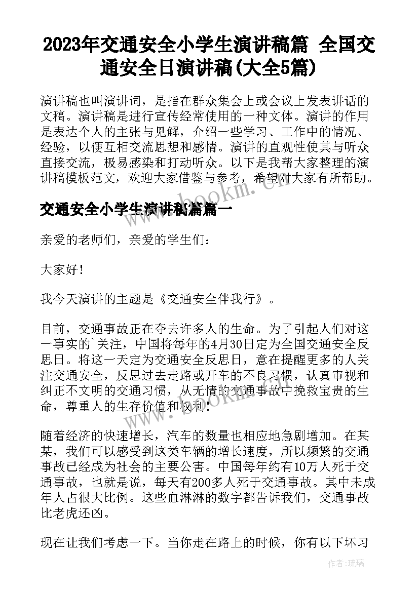 2023年交通安全小学生演讲稿篇 全国交通安全日演讲稿(大全5篇)