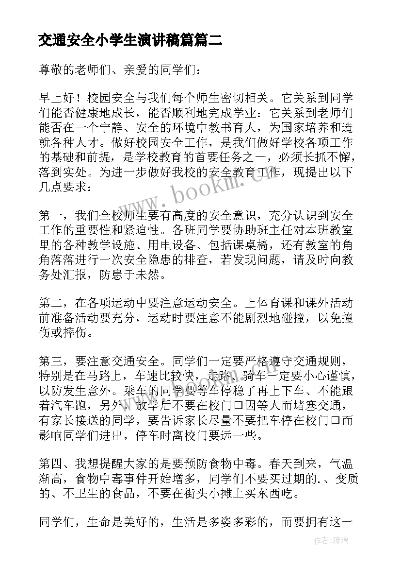 2023年交通安全小学生演讲稿篇 全国交通安全日演讲稿(大全5篇)