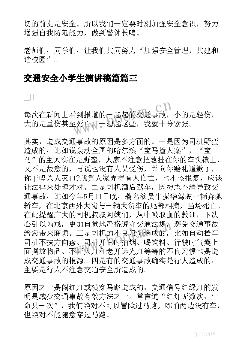 2023年交通安全小学生演讲稿篇 全国交通安全日演讲稿(大全5篇)