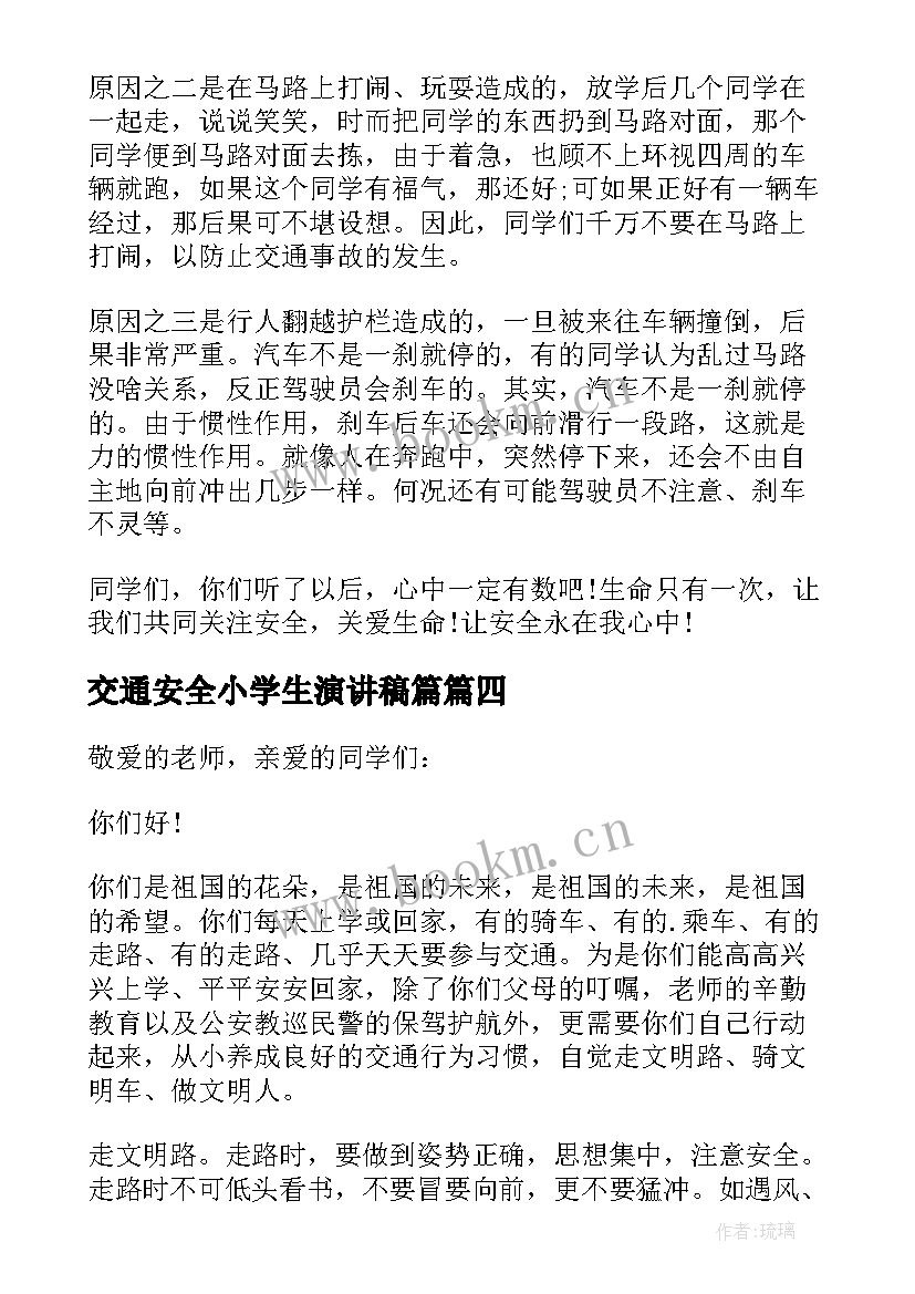 2023年交通安全小学生演讲稿篇 全国交通安全日演讲稿(大全5篇)