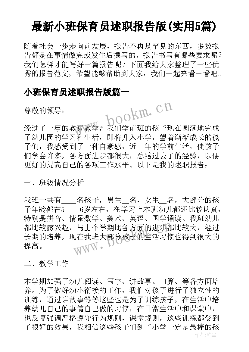 最新小班保育员述职报告版(实用5篇)