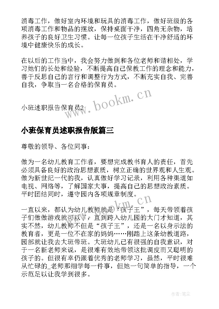 最新小班保育员述职报告版(实用5篇)