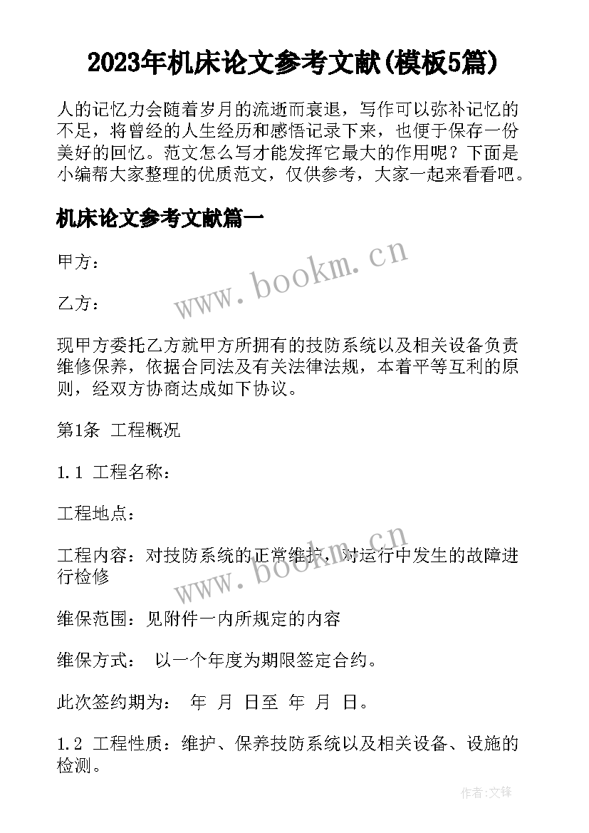 2023年机床论文参考文献(模板5篇)