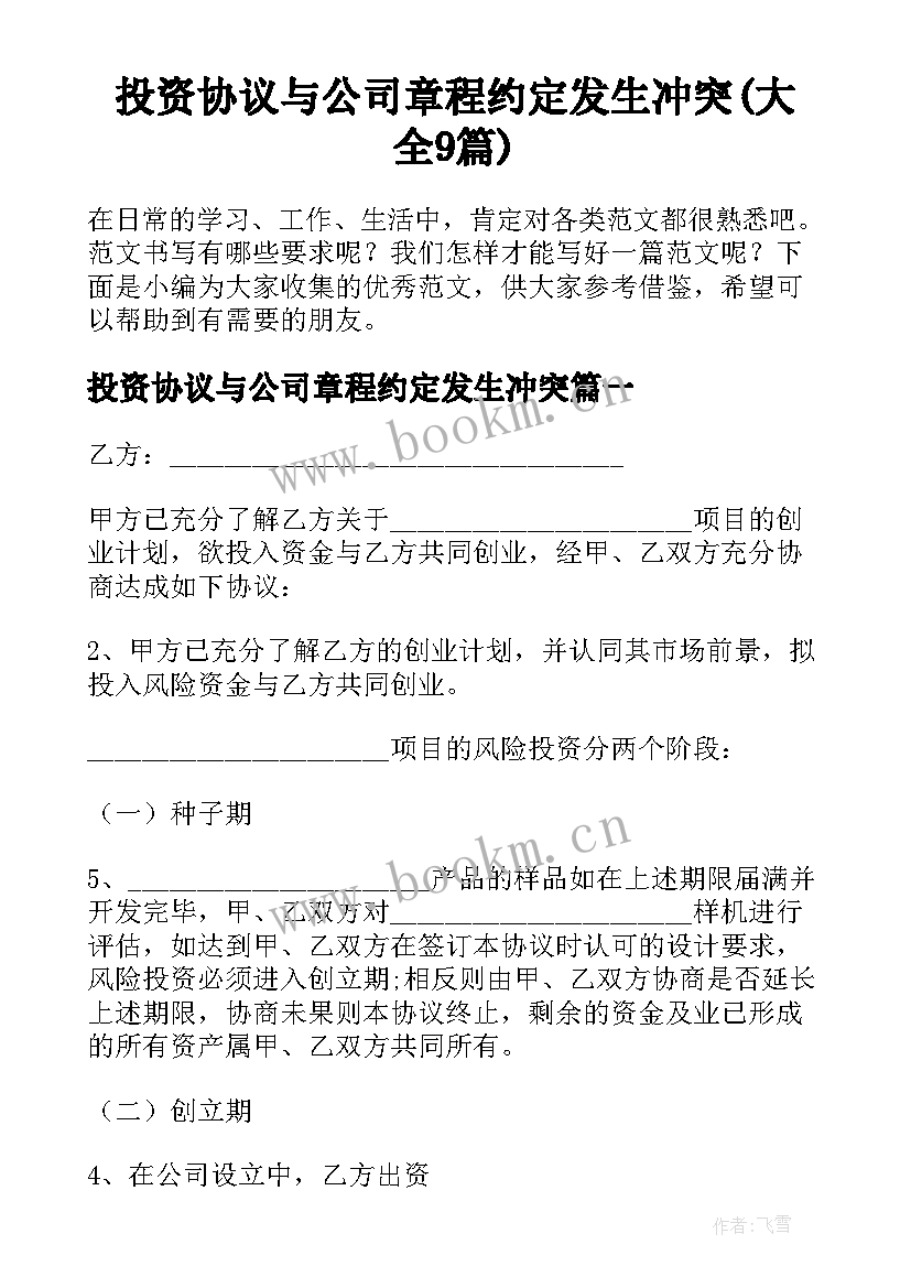 投资协议与公司章程约定发生冲突(大全9篇)