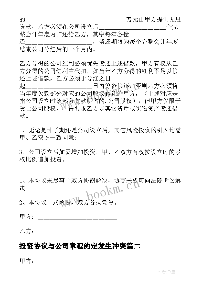 投资协议与公司章程约定发生冲突(大全9篇)