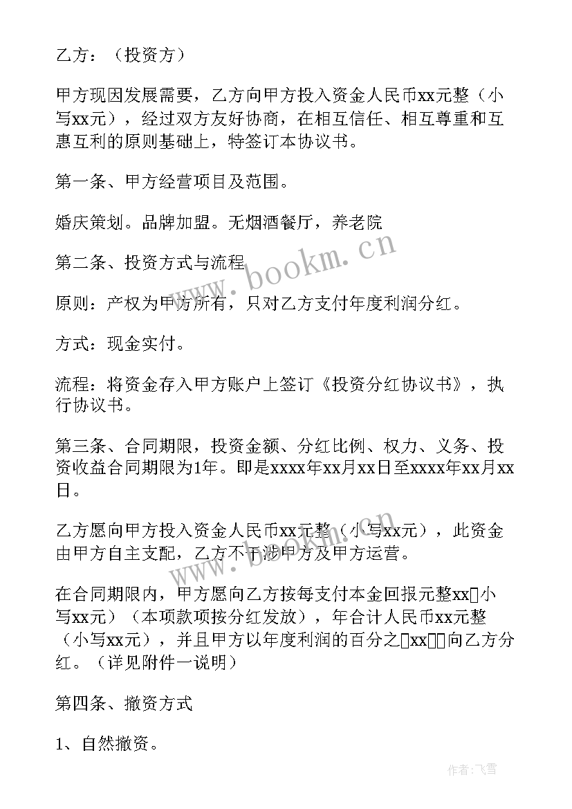 投资协议与公司章程约定发生冲突(大全9篇)