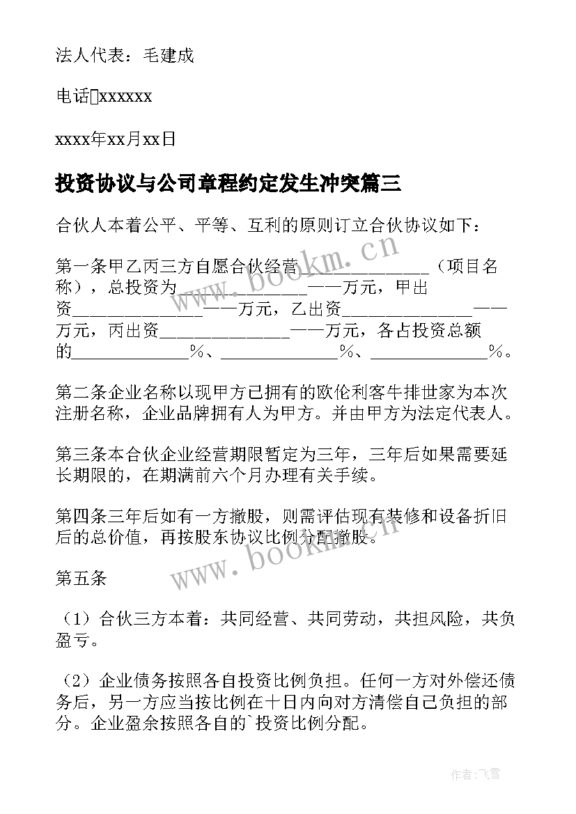 投资协议与公司章程约定发生冲突(大全9篇)