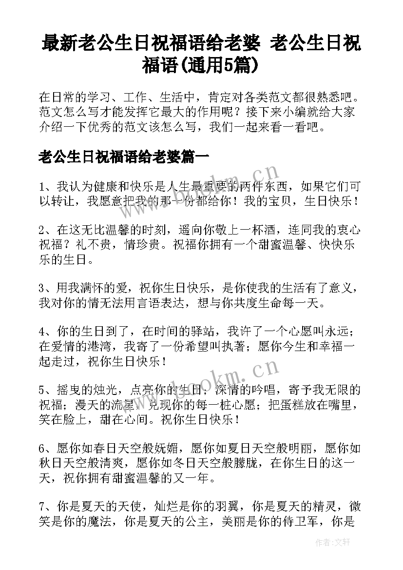 最新老公生日祝福语给老婆 老公生日祝福语(通用5篇)