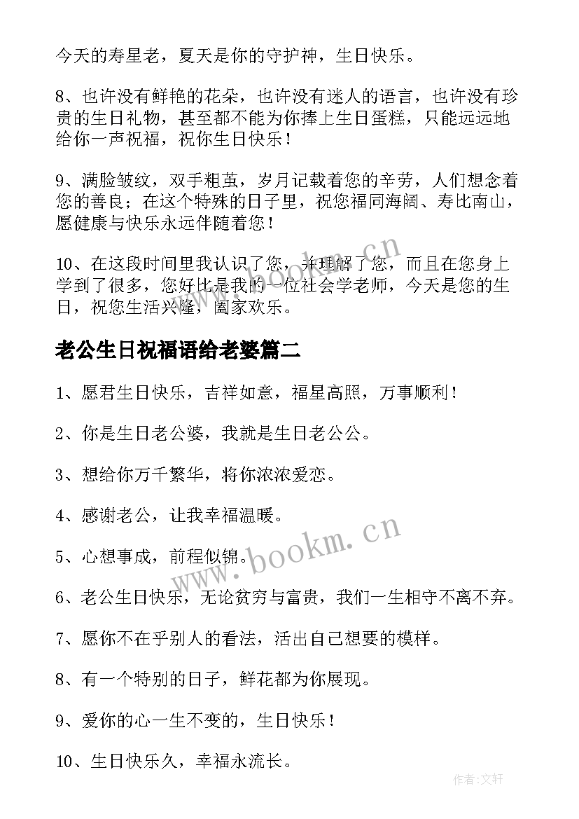 最新老公生日祝福语给老婆 老公生日祝福语(通用5篇)