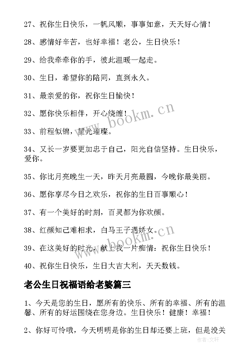 最新老公生日祝福语给老婆 老公生日祝福语(通用5篇)