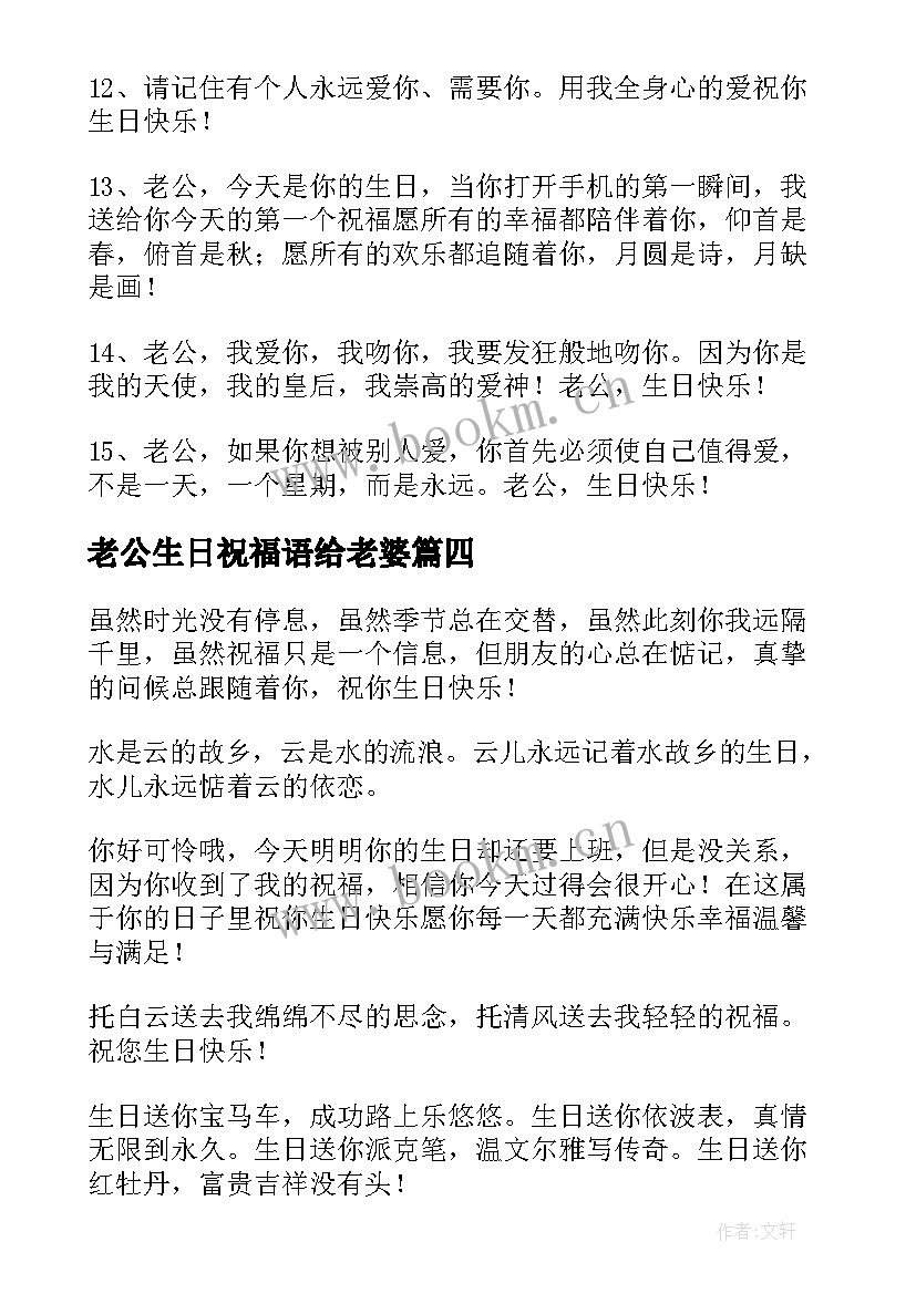 最新老公生日祝福语给老婆 老公生日祝福语(通用5篇)