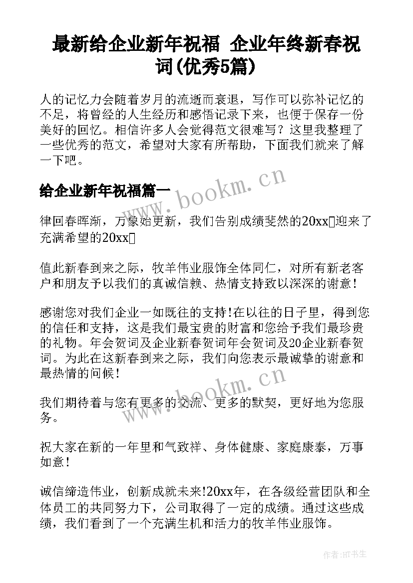 最新给企业新年祝福 企业年终新春祝词(优秀5篇)