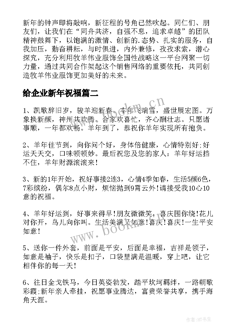 最新给企业新年祝福 企业年终新春祝词(优秀5篇)