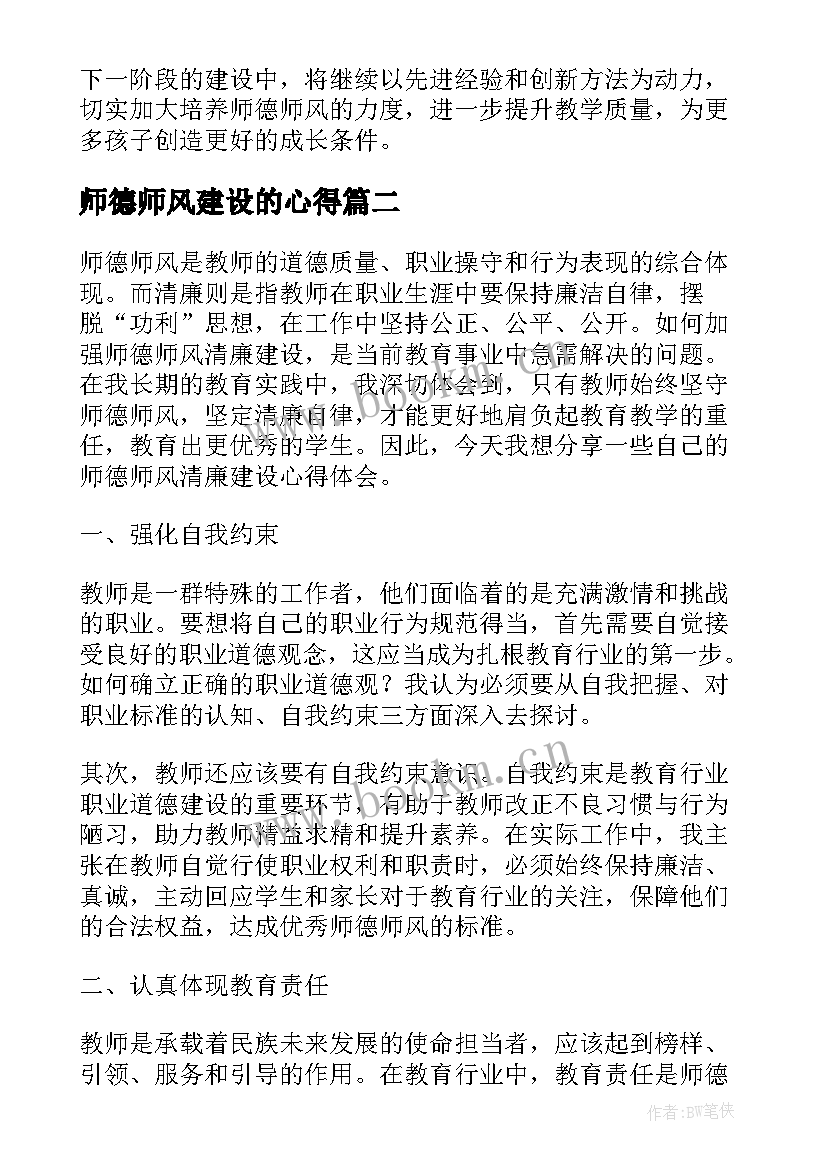 师德师风建设的心得 博兴师德师风建设心得体会(实用6篇)