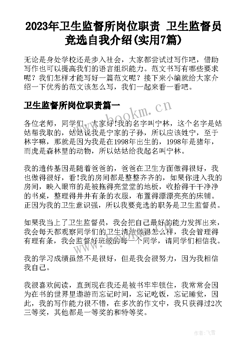 2023年卫生监督所岗位职责 卫生监督员竞选自我介绍(实用7篇)