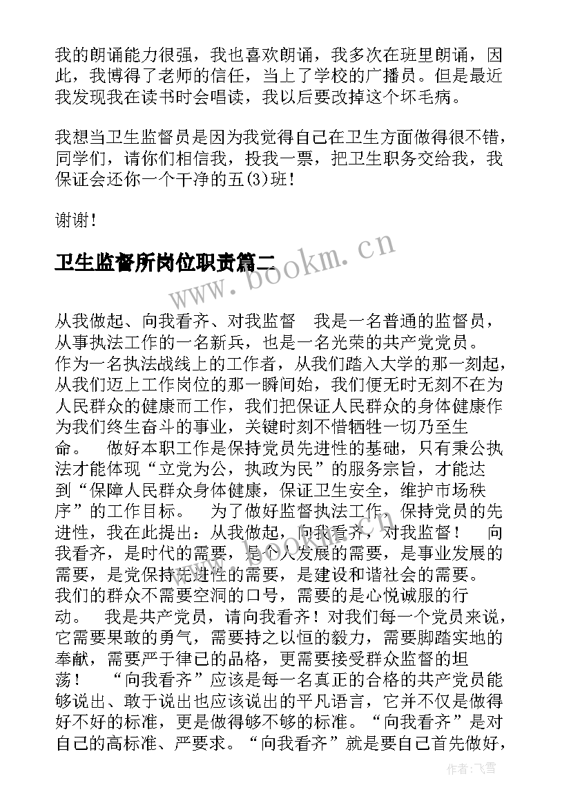 2023年卫生监督所岗位职责 卫生监督员竞选自我介绍(实用7篇)