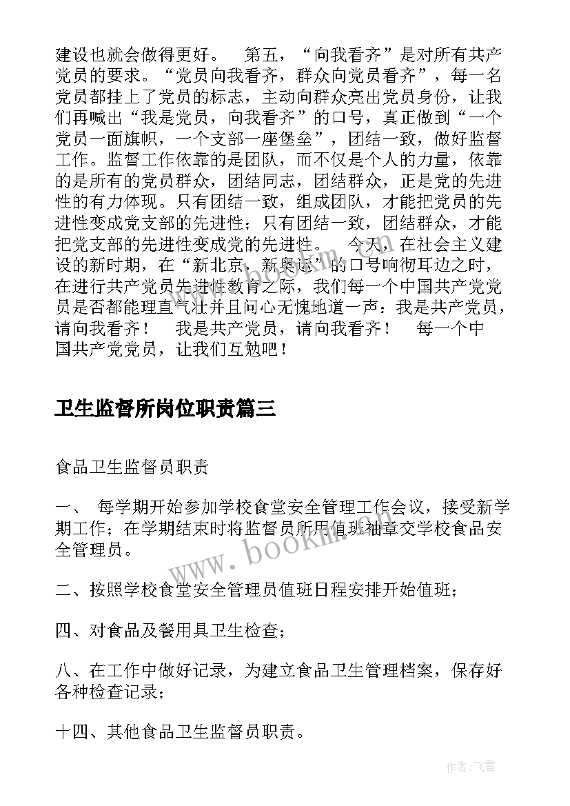 2023年卫生监督所岗位职责 卫生监督员竞选自我介绍(实用7篇)