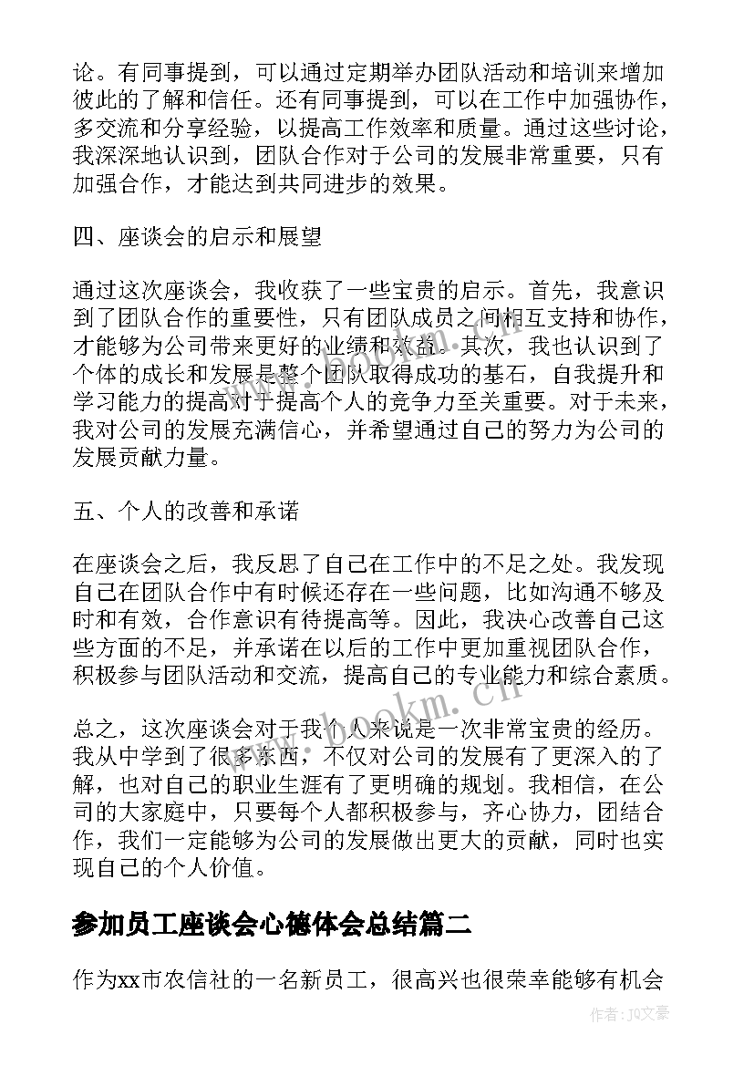 最新参加员工座谈会心德体会总结 员工参加座谈会心得体会(优质5篇)