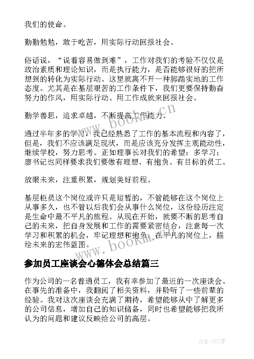 最新参加员工座谈会心德体会总结 员工参加座谈会心得体会(优质5篇)