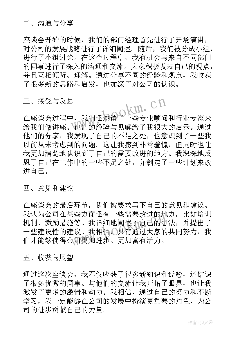 最新参加员工座谈会心德体会总结 员工参加座谈会心得体会(优质5篇)