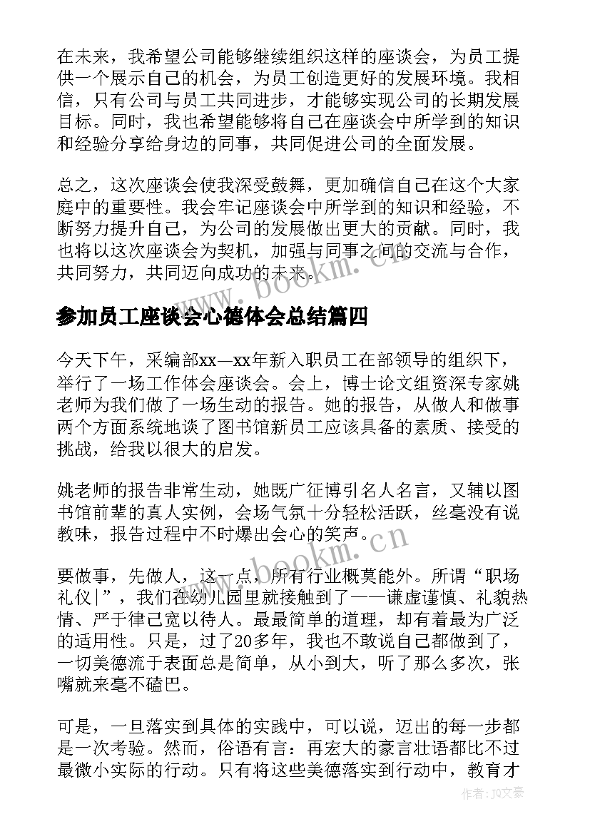 最新参加员工座谈会心德体会总结 员工参加座谈会心得体会(优质5篇)