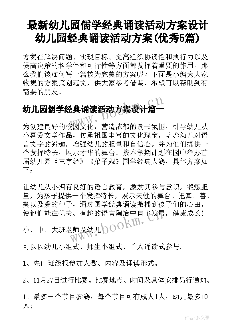 最新幼儿园儒学经典诵读活动方案设计 幼儿园经典诵读活动方案(优秀5篇)