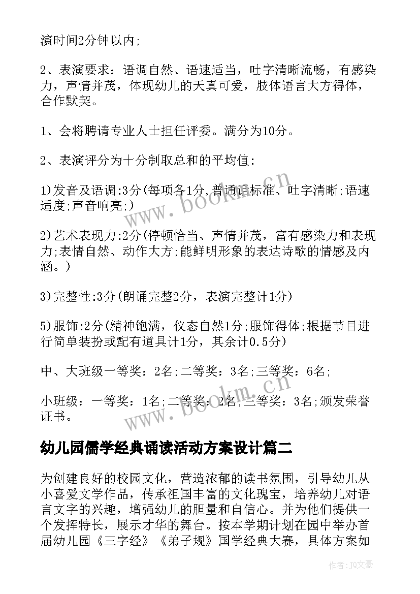 最新幼儿园儒学经典诵读活动方案设计 幼儿园经典诵读活动方案(优秀5篇)