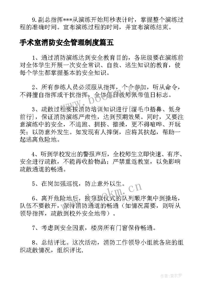 2023年手术室消防安全管理制度 学校消防演练方案及流程(大全7篇)