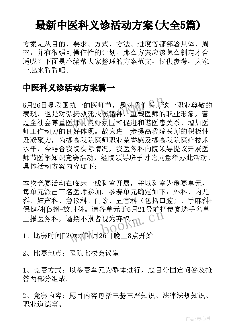 最新中医科义诊活动方案(大全5篇)