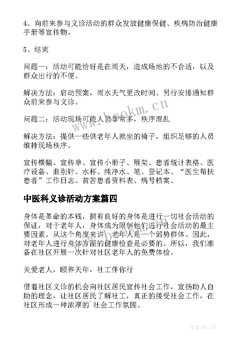 最新中医科义诊活动方案(大全5篇)