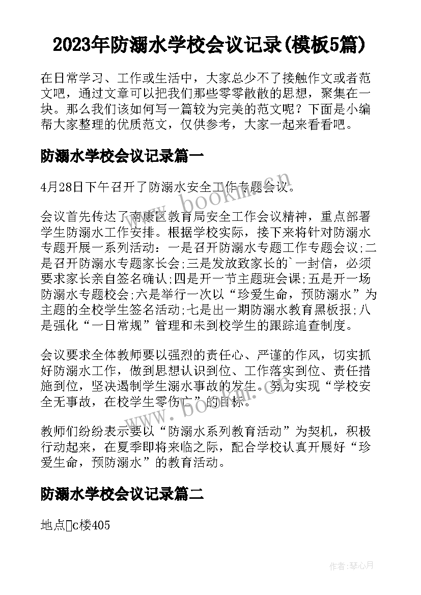 2023年防溺水学校会议记录(模板5篇)