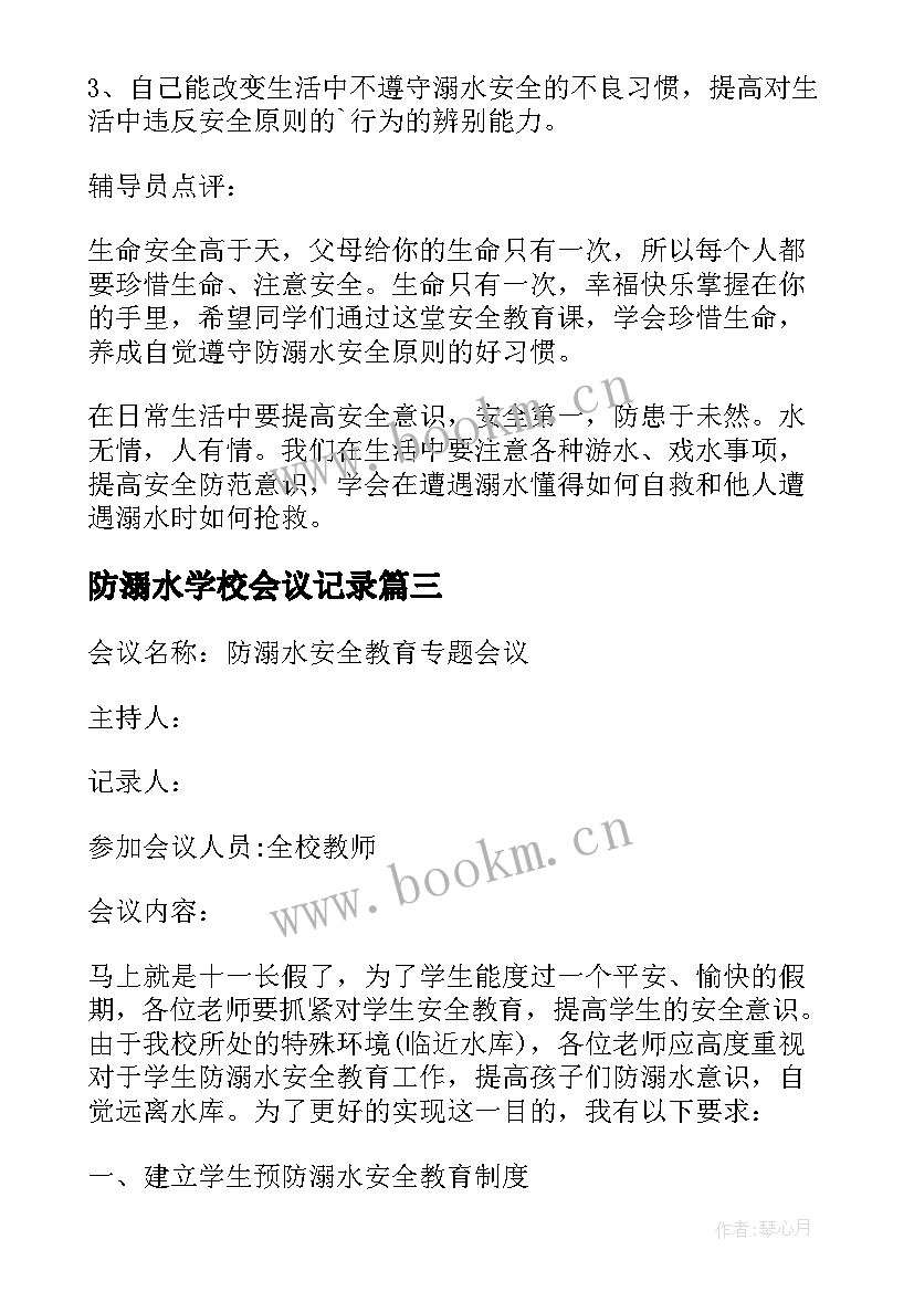 2023年防溺水学校会议记录(模板5篇)