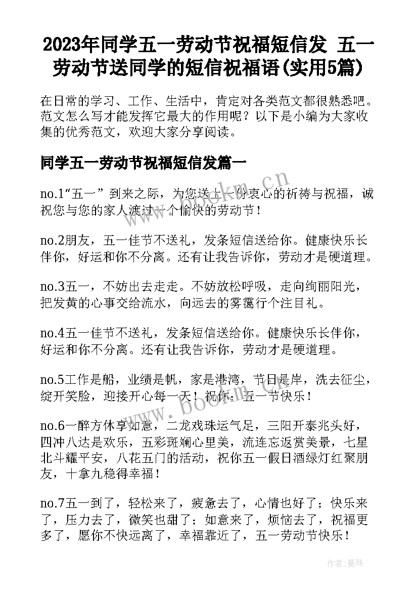 2023年同学五一劳动节祝福短信发 五一劳动节送同学的短信祝福语(实用5篇)