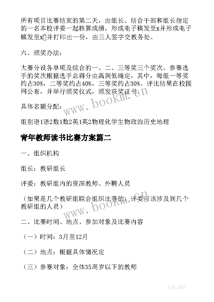 青年教师读书比赛方案 青年教师基本功比赛方案(大全5篇)