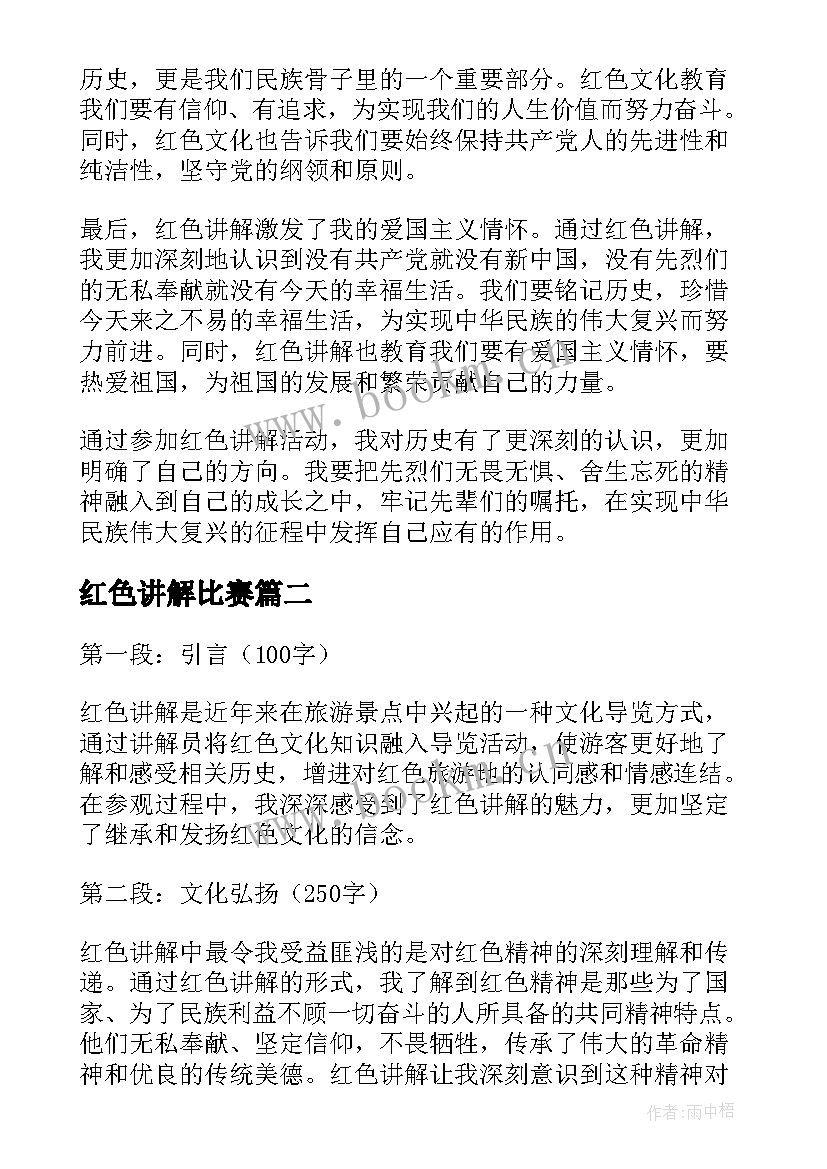 最新红色讲解比赛 红色讲解心得体会(优秀5篇)