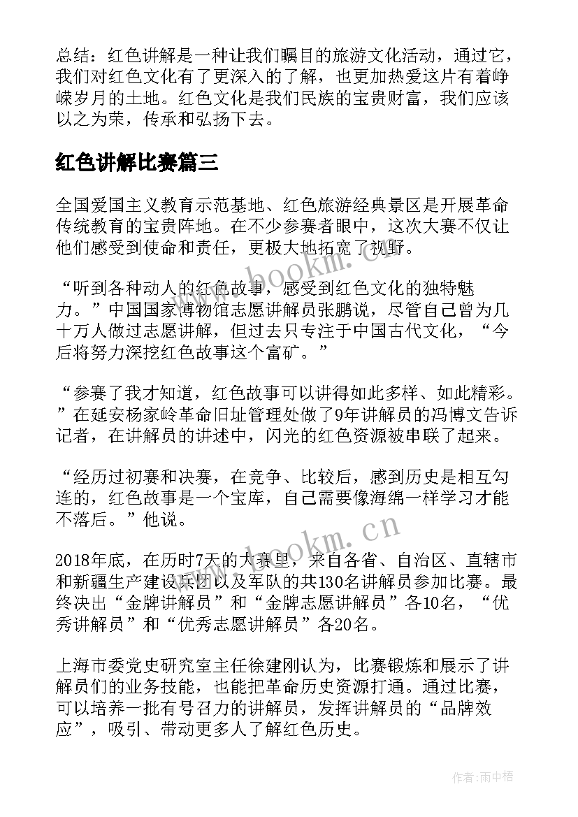 最新红色讲解比赛 红色讲解心得体会(优秀5篇)