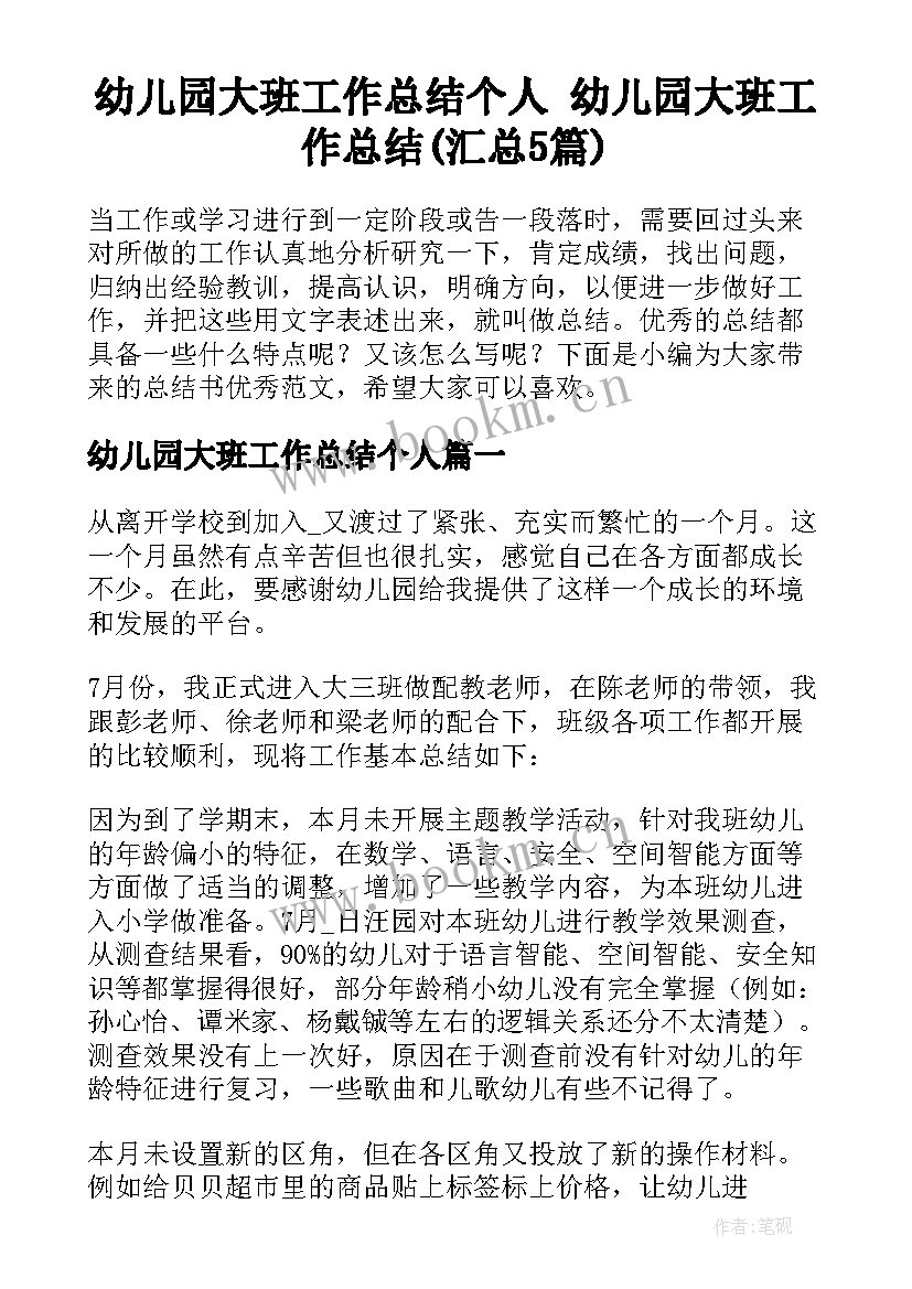 幼儿园大班工作总结个人 幼儿园大班工作总结(汇总5篇)