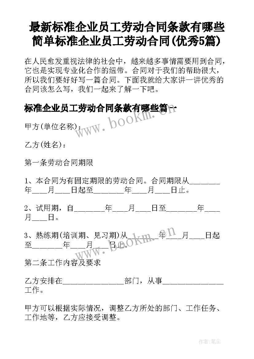 最新标准企业员工劳动合同条款有哪些 简单标准企业员工劳动合同(优秀5篇)