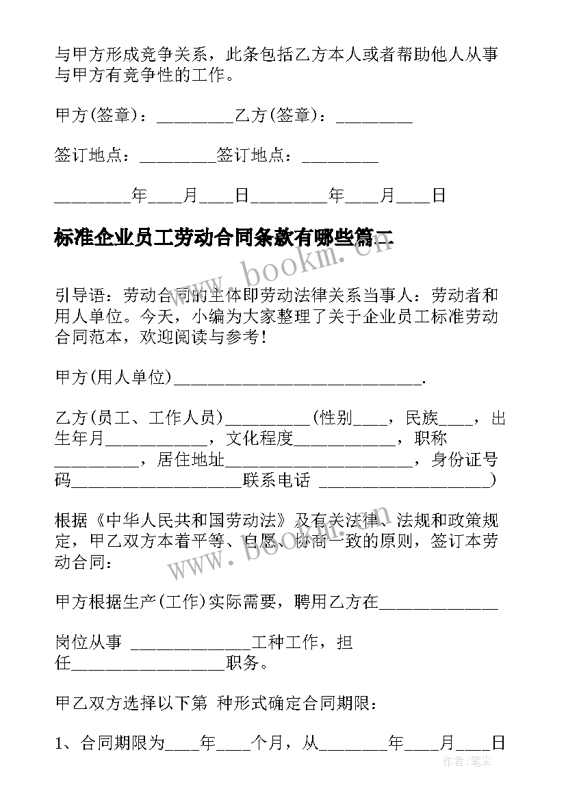 最新标准企业员工劳动合同条款有哪些 简单标准企业员工劳动合同(优秀5篇)