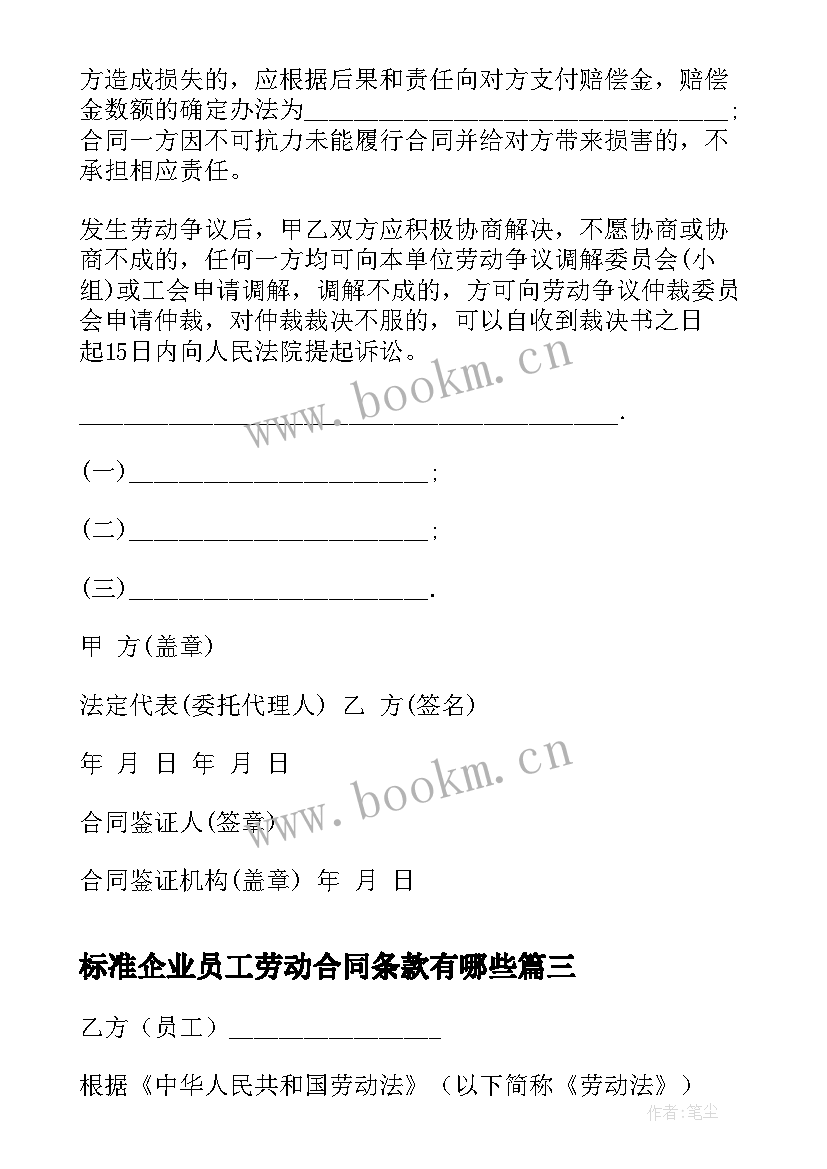 最新标准企业员工劳动合同条款有哪些 简单标准企业员工劳动合同(优秀5篇)