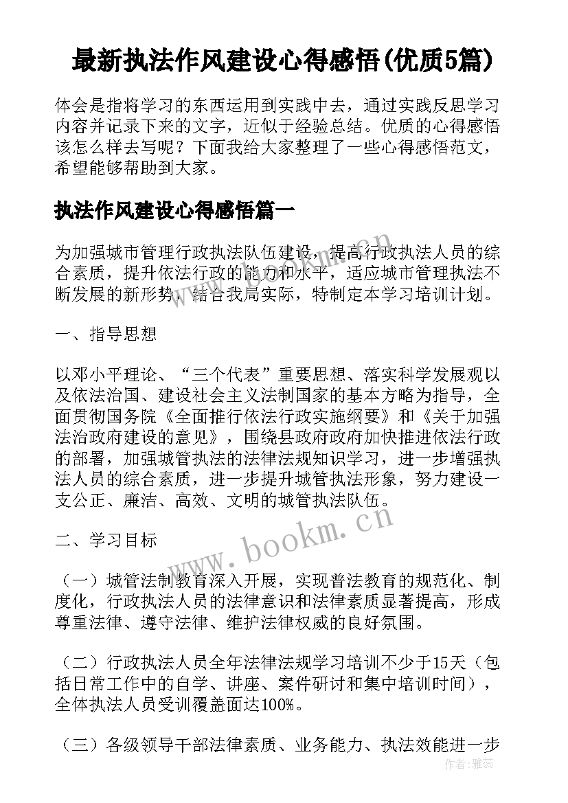 最新执法作风建设心得感悟(优质5篇)