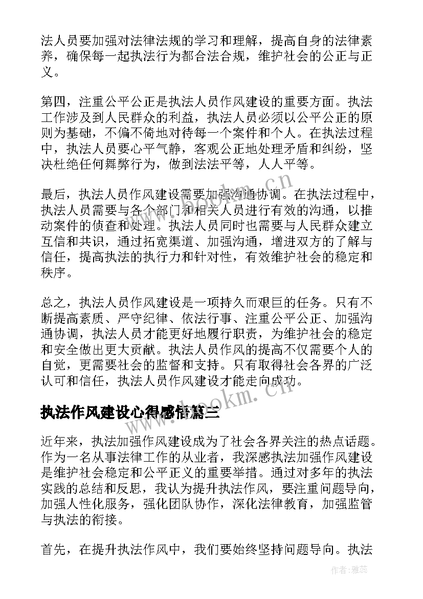 最新执法作风建设心得感悟(优质5篇)