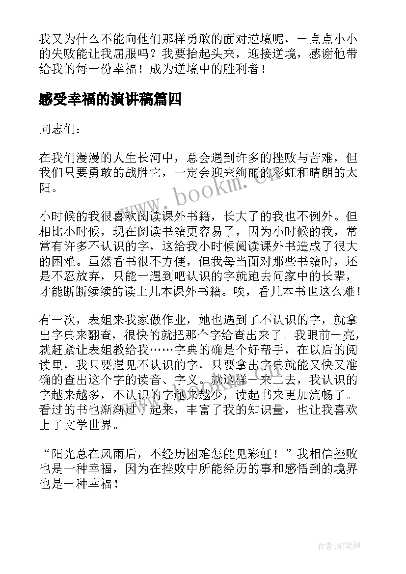 最新感受幸福的演讲稿 用心灵感受幸福演讲稿(汇总5篇)