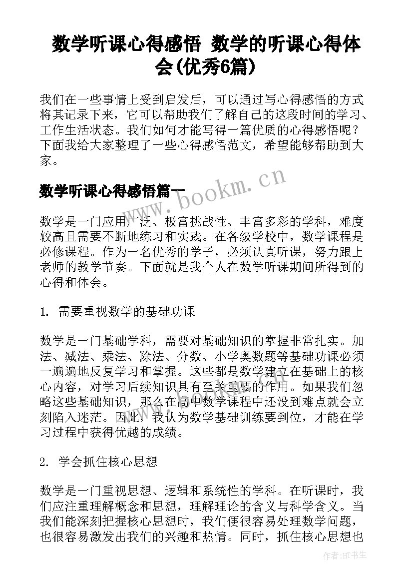 数学听课心得感悟 数学的听课心得体会(优秀6篇)