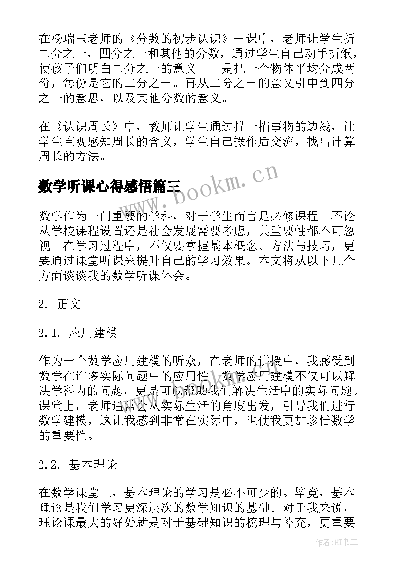 数学听课心得感悟 数学的听课心得体会(优秀6篇)