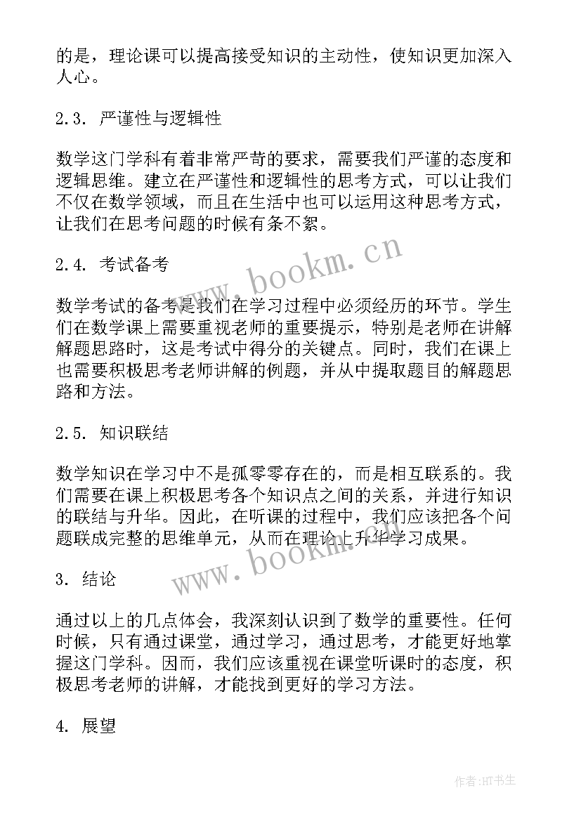 数学听课心得感悟 数学的听课心得体会(优秀6篇)