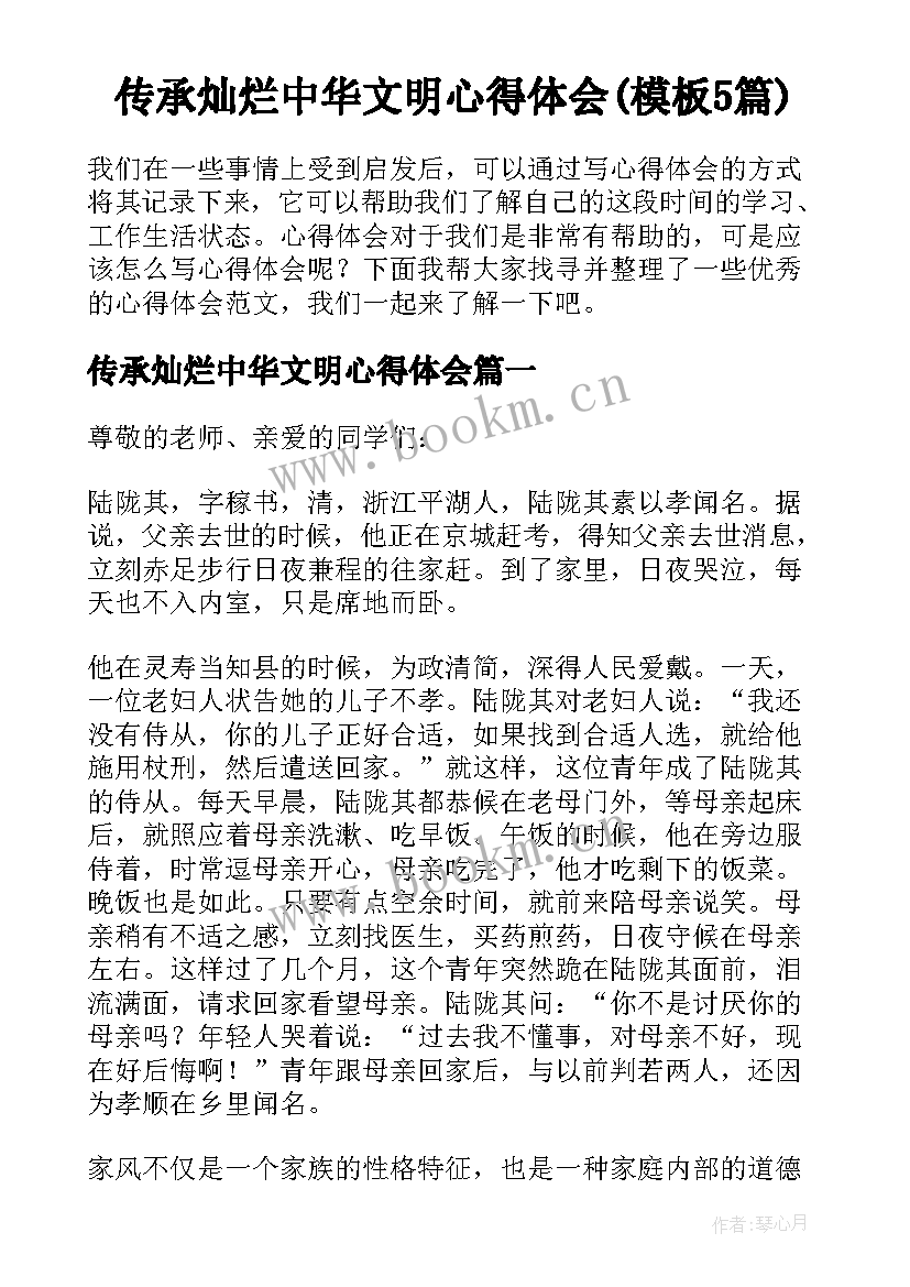 传承灿烂中华文明心得体会(模板5篇)