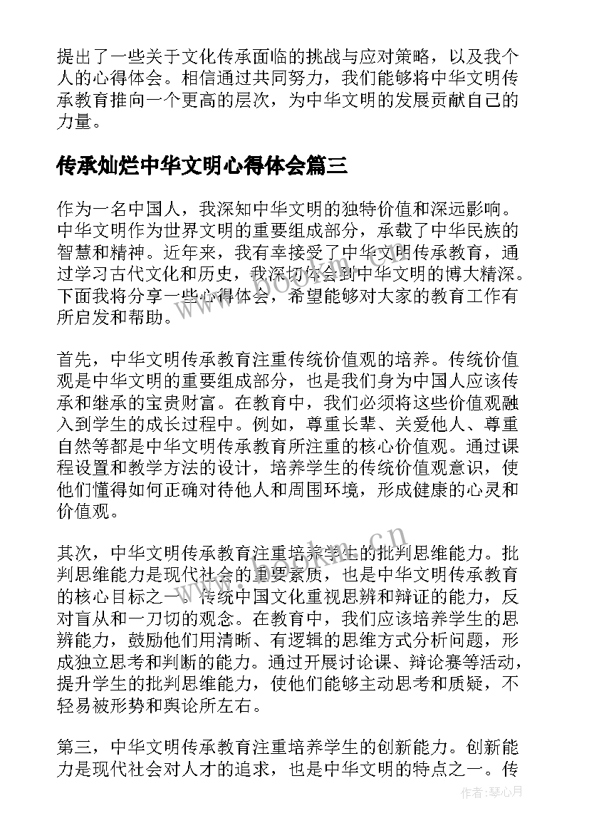 传承灿烂中华文明心得体会(模板5篇)