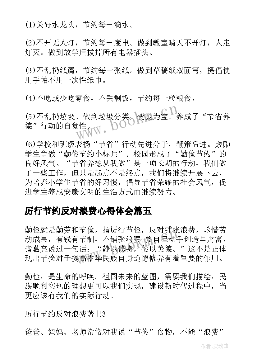 2023年厉行节约反对浪费心得体会(通用9篇)