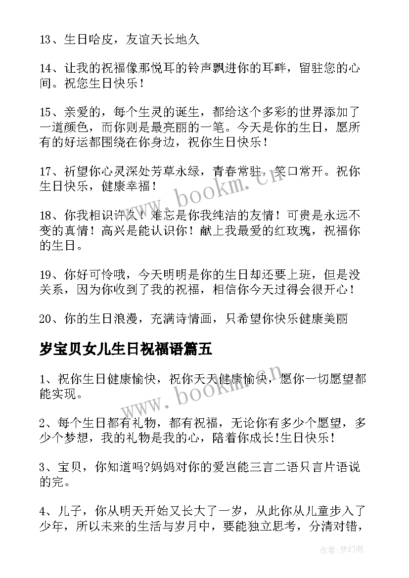 2023年岁宝贝女儿生日祝福语 宝贝生日祝福语(汇总5篇)